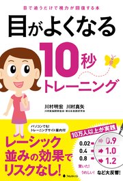目がよくなる10秒トレーニング