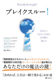 ブレイクスル―！