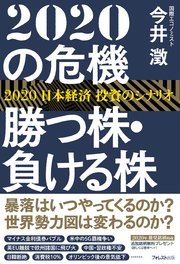 2020の危機 勝つ株・負ける株