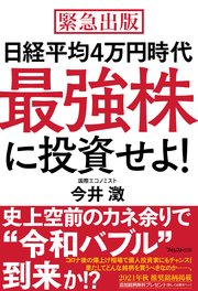 日経平均4万円時代最強株に投資せよ！