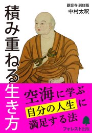 積み重ねる生き方 ～空海に学ぶ自分の人生に満足する法～