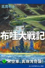 布哇大戦記（1） 米空軍、真珠湾奇襲！