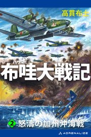 布哇大戦記（2） 怒濤の加州沖海戦