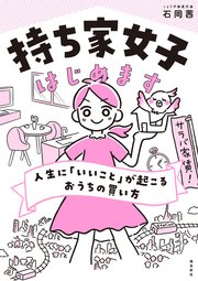 持ち家女子はじめます