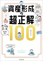 資産形成の超正解100