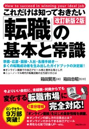 これだけは知っておきたい「転職」の基本と常識 改訂新版2版