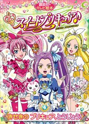 スイートプリキュア♪