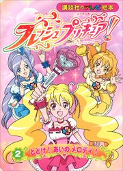 フレッシュプリキュア！（2） とどけ！ あいの メロディ！