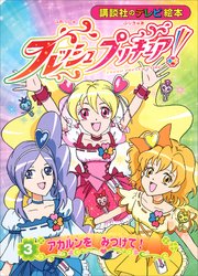 フレッシュプリキュア！（3） アカルンを みつけて！