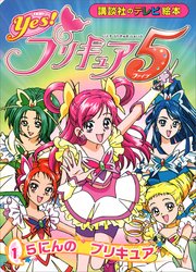 Yes！ プリキュア5