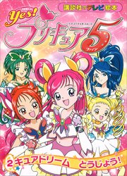 Yes！ プリキュア5 （2） キュアドリーム とうじょう！