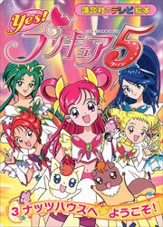 Yes！ プリキュア5 （3） ナッツハウスへ ようこそ！