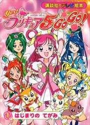 Yes！ プリキュア5 Go Go！（1） はじまりの てがみ