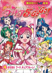 Yes！ プリキュア5 Go Go！（4） きせきのブーケ、キュアフルーレ！