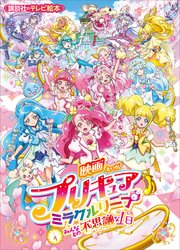 映画 プリキュアミラクルリープ みんなとの不思議な1日