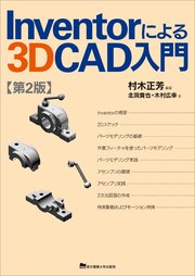 Inventorによる3D CAD入門 第2版