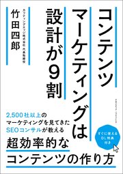 コンテンツマーケティングは設計が9割