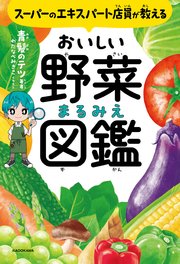 スーパーのエキスパート店員が教える おいしい野菜まるみえ図鑑