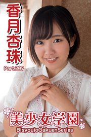 美少女学園 香月杏珠 Part.207