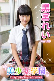 美少女学園 黒宮れい Part.59