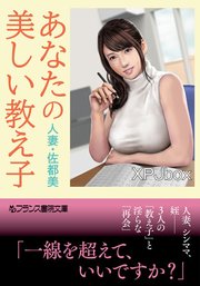 あなたの美しい教え子 人妻・佐都美