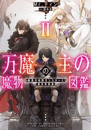 万魔の主の魔物図鑑2 ─最高の仲間モンスターと異世界探索─【電子書店共通特典SS付】