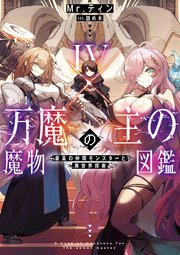 万魔の主の魔物図鑑4 ─最高の仲間モンスターと異世界探索─【電子書店共通特典SS付】