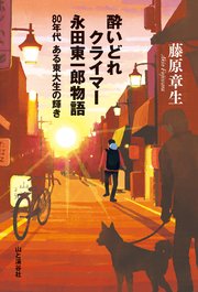 酔いどれクライマー 永田東一郎物語 80年代ある東大生の輝き