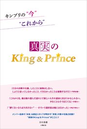 キンプリの“今”“これから” ―真実のKing＆Prince―