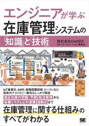 エンジニアが学ぶ在庫管理システムの「知識」と「技術」