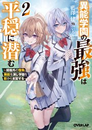 異能学園の最強は平穏に潜む 2 ～規格外の怪物、無能を演じ学園を影から支配する～