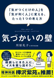 気づかいの壁―――「気がつくだけの人」を「気が利く人」に変える、たった1つの考え方