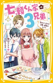 七瀬くん家の3兄弟 恋のジンクスと次男・飛鳥のヒミツ