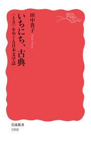 いちにち，古典 〈とき〉をめぐる日本文学誌