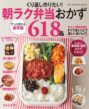 ワン・クッキングムック くり返し作りたい！ 朝ラク弁当おかず618品