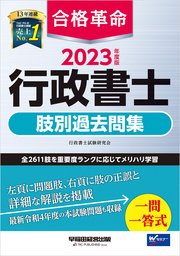 2023年度版 合格革命 行政書士 肢別過去問集