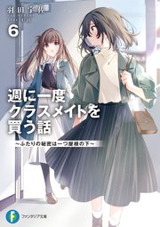 週に一度クラスメイトを買う話