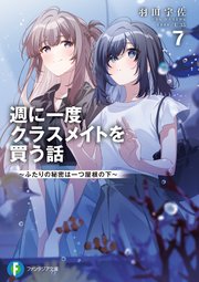 週に一度クラスメイトを買う話7 ～ふたりの秘密は一つ屋根の下～