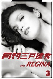 月刊三戸建秀 vol.3 with REGINA