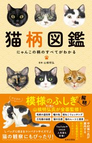 猫柄図鑑