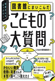 図書館にまいこんだ こどもの大質問