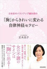 日本初のバストアップ鍼灸師の「胸（バスト）」からきれいに変わる 自律神経セラピー