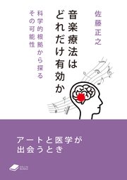 音楽療法はどれだけ有効か: 科学的根拠から探るその可能性