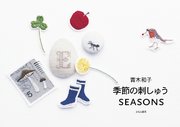 青木和子 季節の刺しゅう SEASONS