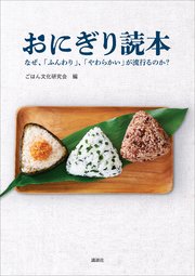 おにぎり読本 なぜ、「ふんわり」、「やわらかい」が流行るのか？
