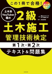 この1冊で合格！ 土木系YouTuber雅の2級土木施工管理技術検定【第1次・第2次】 テキスト＆問題集