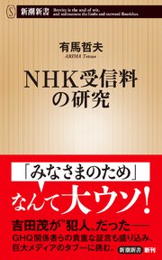 NHK受信料の研究（新潮新書）