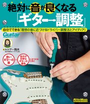 絶対に音が良くなる「ギター調整」