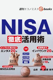 NISA徹底活用術（週刊エコノミストebooks）
