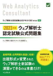 2023年版 ウェブ解析士認定試験 公式問題集